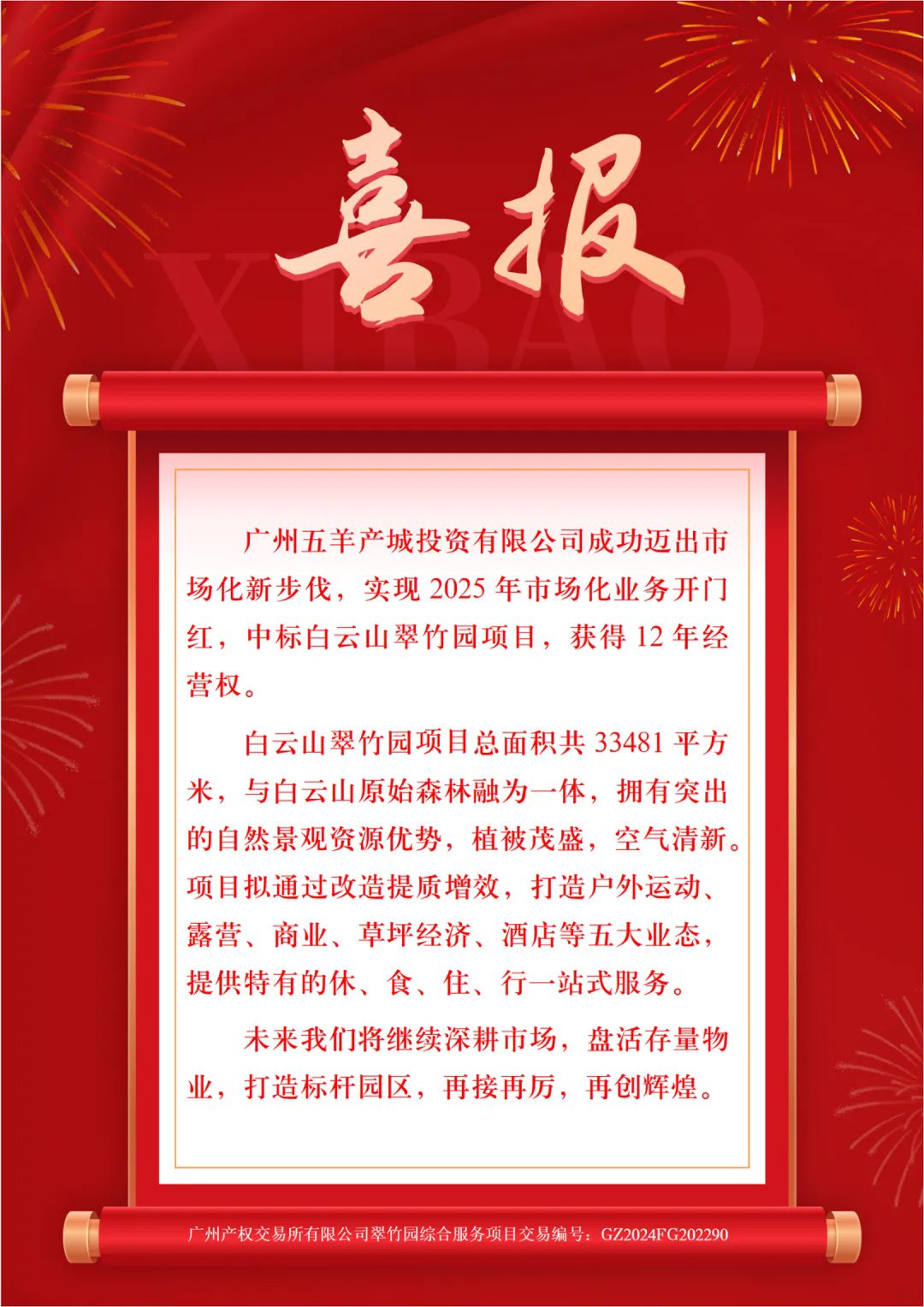 广州澳门永利皇宫官网入口治理集团下属五羊产城公司喜迎开门红！_企业动态_澳门永利皇宫官网入口官网 - Powered by 广州广府通讯息科技有限公司