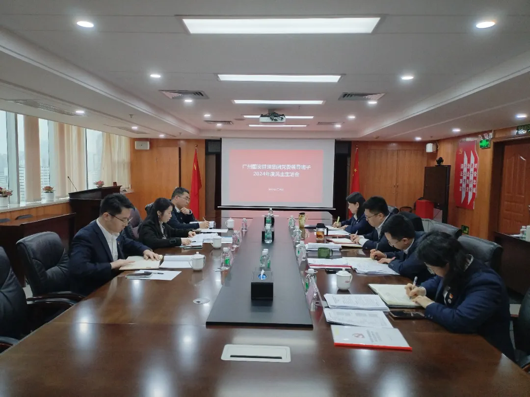 广州澳门永利皇宫官网入口治理集团党委召开2024年度民主生涯会_企业动态_澳门永利皇宫官网入口官网 - Powered by 广州广府通讯息科技有限公司